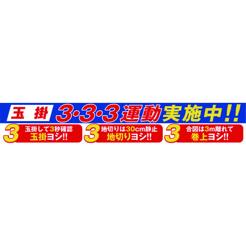 【TRUSCO】グリーンクロス　大型よこ幕　ＢＣ－２９　玉掛３・３・３運動実施中